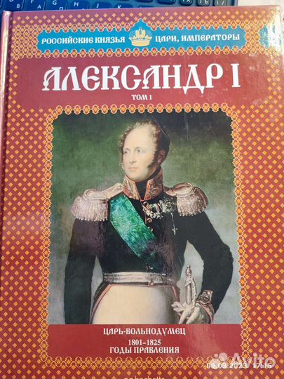Книга о Александре 1