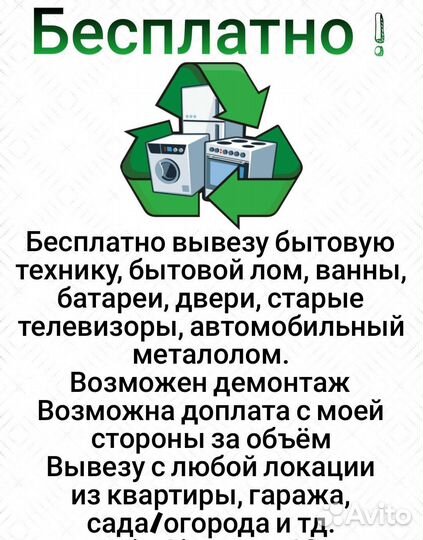 Бесплатный вывоз бытовой техники, ванн и тд
