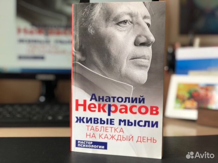Живые мысли, таблетка на каждый день. А. Некрасов