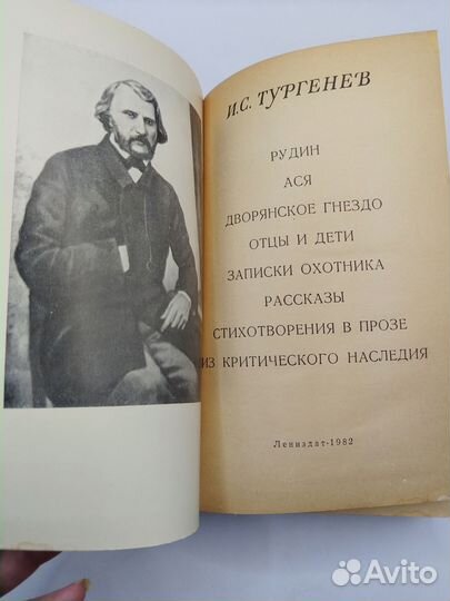 Тургенев И. С. Избранные произведения, 1980