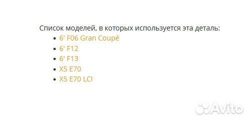 Крышка фары BMW E70 63127192573