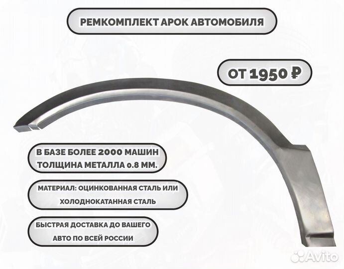 Ремонтные арки (ремкомплект)