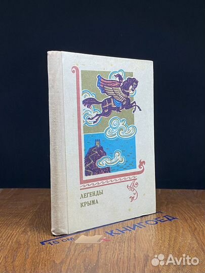 Легенды Крыма
