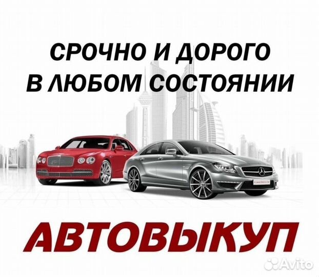 Срочный выку авто в любом состоянии Круглосуточно