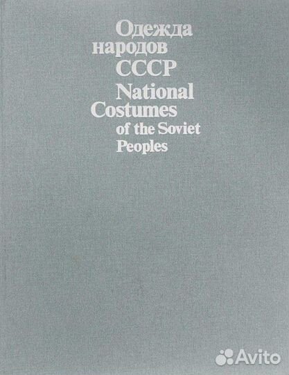 Одежда народов СССР