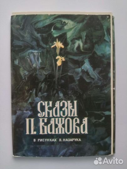 Сказы Бажова в рисунках