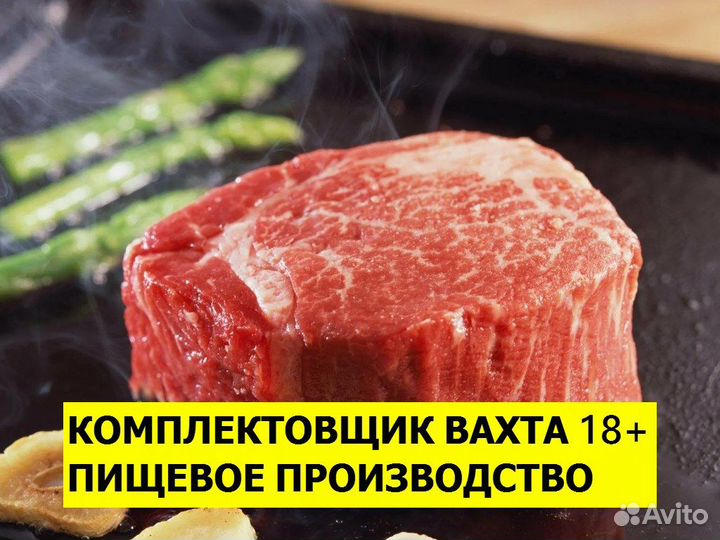 Комплектовщик вахта 18 + Ст. Медведовская