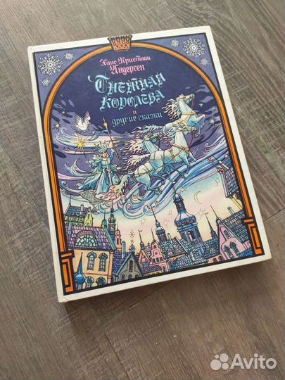 Снежная королева. Сказки. Бенвенути. 1993г
