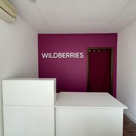 Пункт выдачи Wildberries