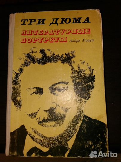 Андре Моруа 