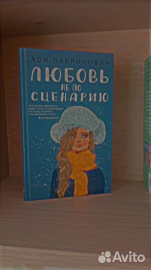 Книги Аси Лавринович