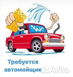 Автомойщик