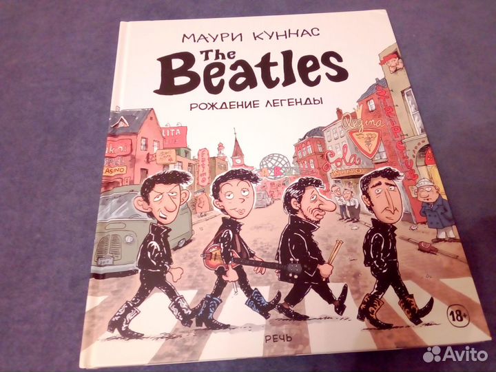 Маури Куннас - The Beatles. Рождение легенды