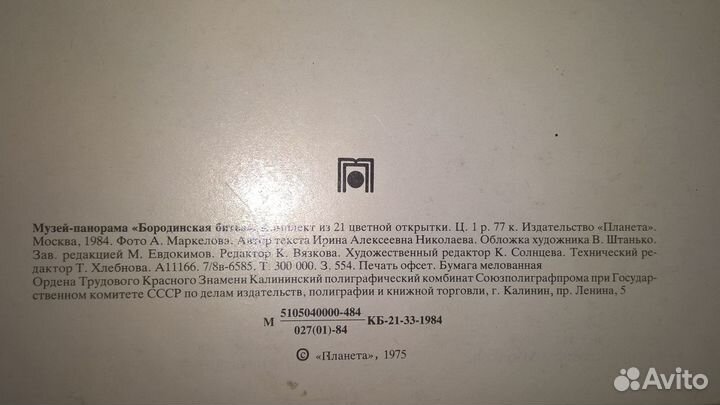 Набор открыток Бородинская панорама 1975 г