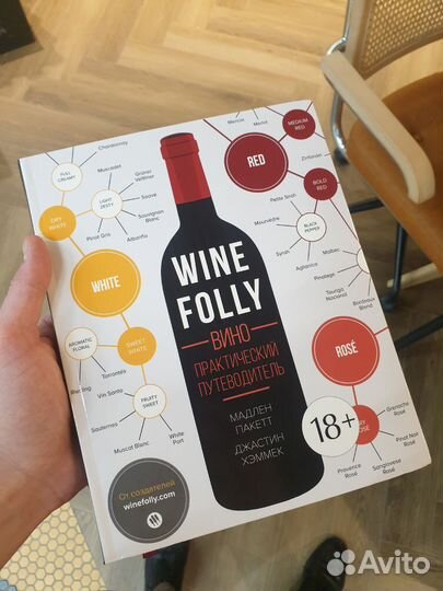 Wine folly, Вайн фолли