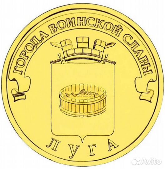 Mонета 10 р. Луга