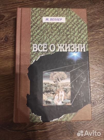 Всё о жизни. М. Веллер