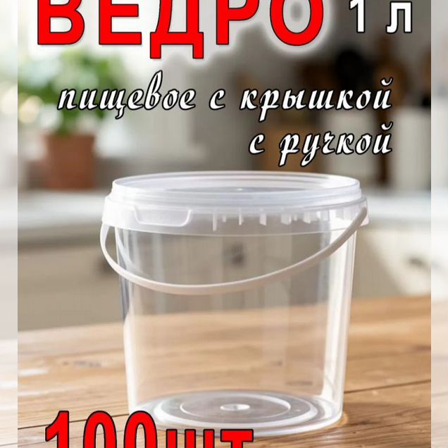 Ведро 1 л под мед прочное