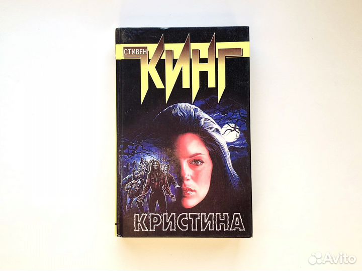 Кристина (серия Z) / Стивен Кинг