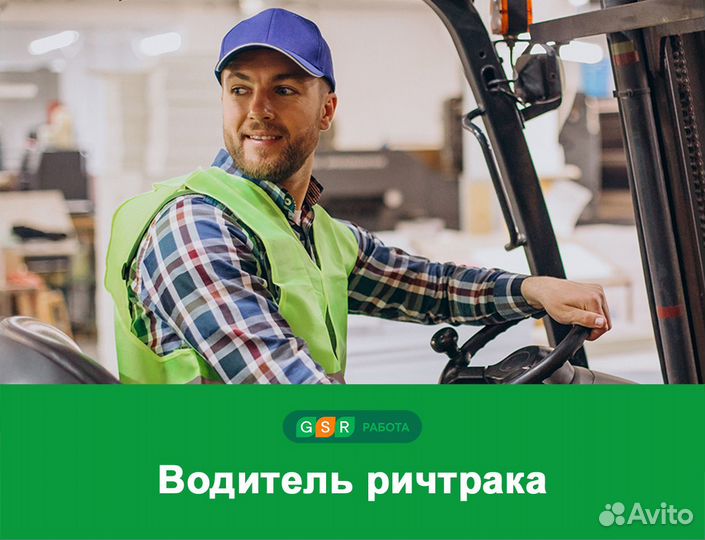 Водитель ричтрак Вахта г Владимир