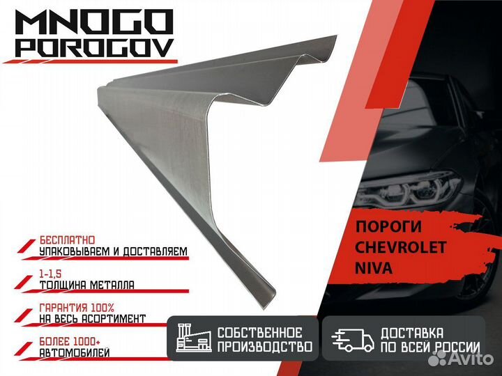 Ремонтные пороги Chevrolet Niva и другие