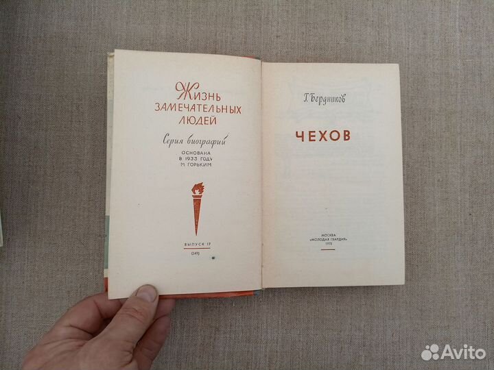 Г. Бердников. Чехов. 1978 год