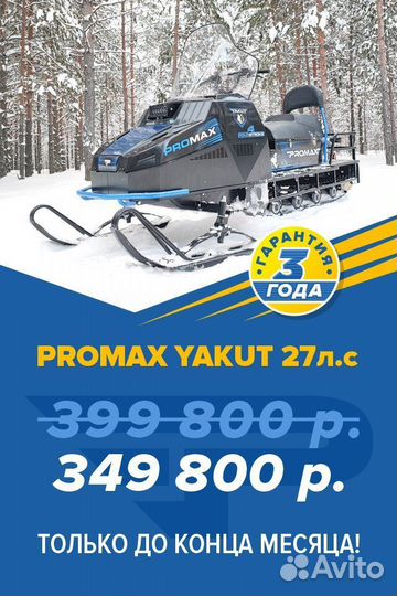 Снегоход promax yakut long 500 4T 27 Л.Сblack linе