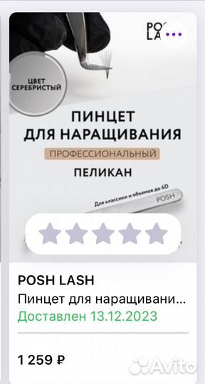 Пинцет для наращивания ресниц Posh