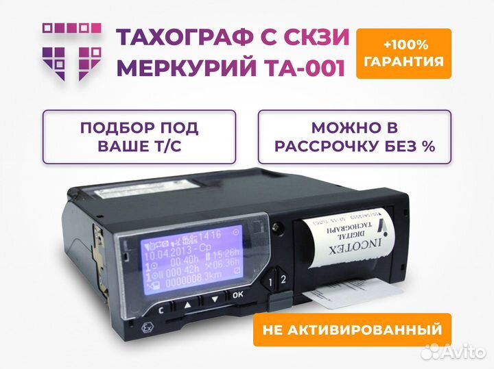 Тахограф Меркурий та 001 с блоком скзи