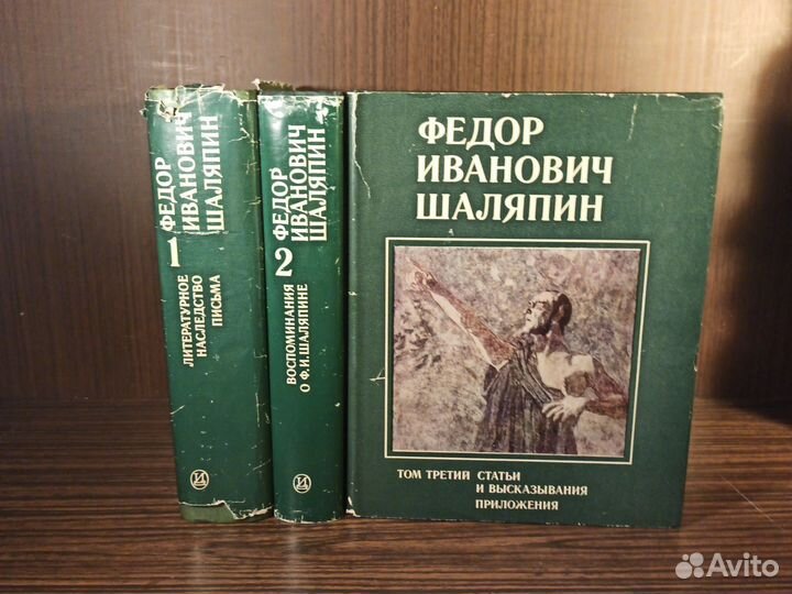 Ф. И. Шаляпин в 3 томах 1976-1979