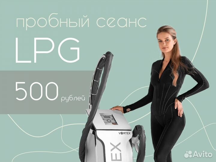LPG массаж