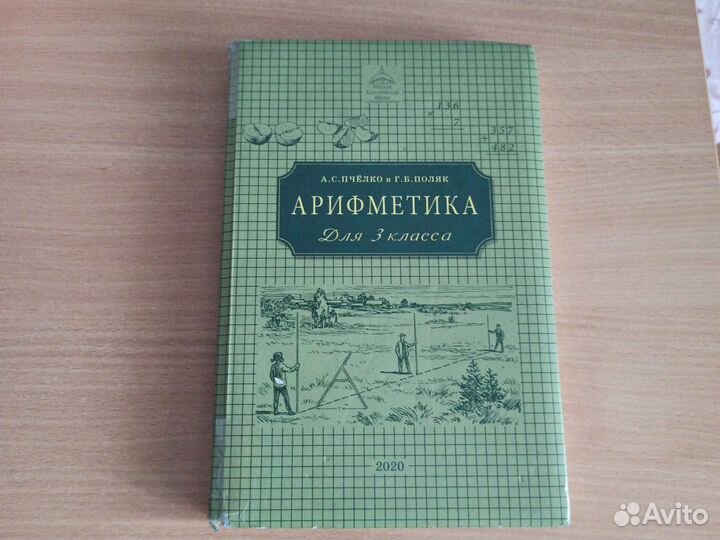 Арифметика ркш Пчелко 3 класс