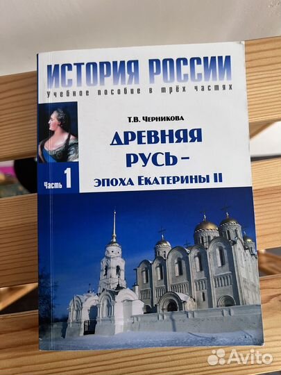Т. В. Черникова древняя русь - эпоха екатерины 2