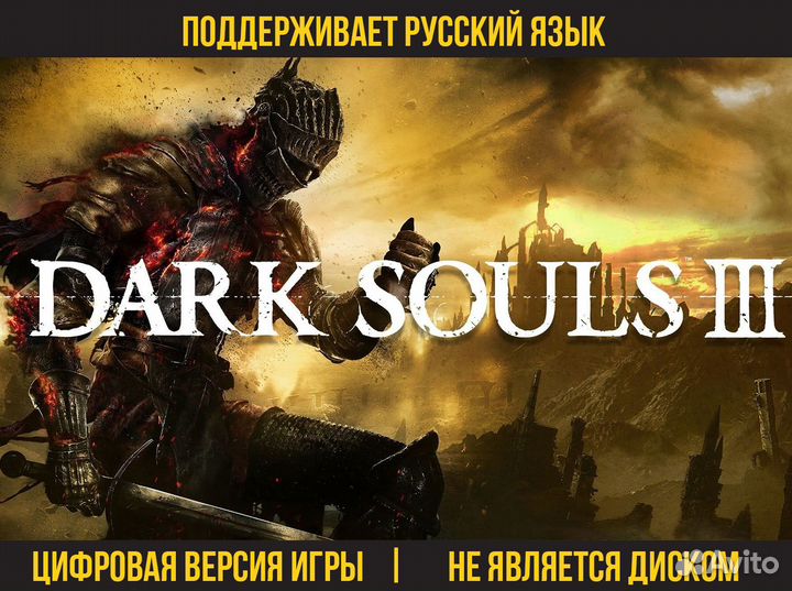 Dark souls III / Темная Душа 3 (PS4, PS5, Xbox)