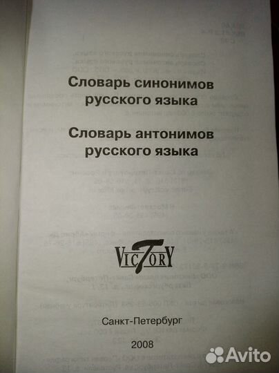 Словарь синонимов и антонимов русского языка