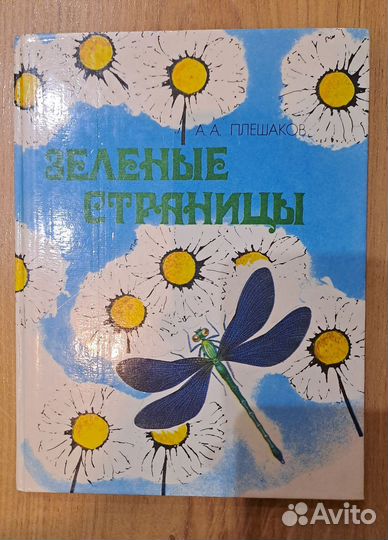 Зеленые страницы А.А. Плешаков