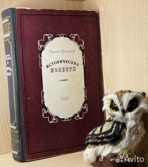 Григорьев Сергей. Исторические повести. 1951