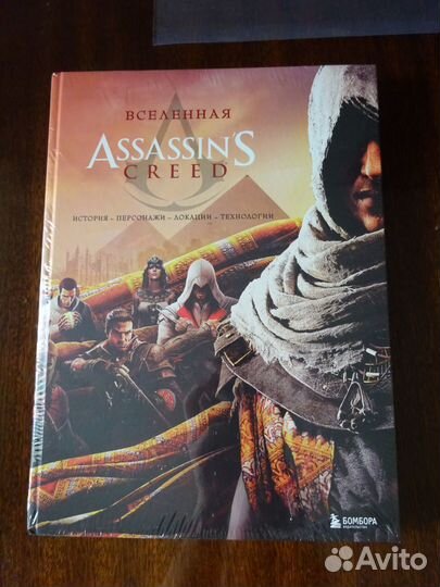 Вселенная Assassin's Creed. История, персонажи