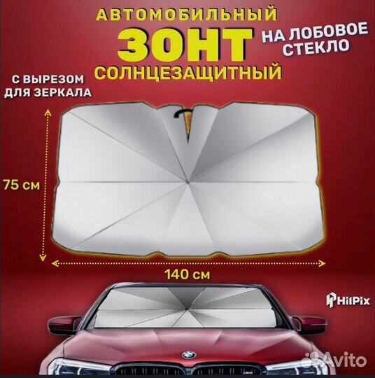 Автомобильный зонт для защиты лобового