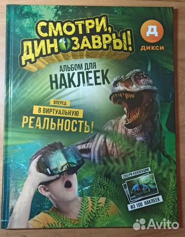 Альбом динозавры (Дикси)