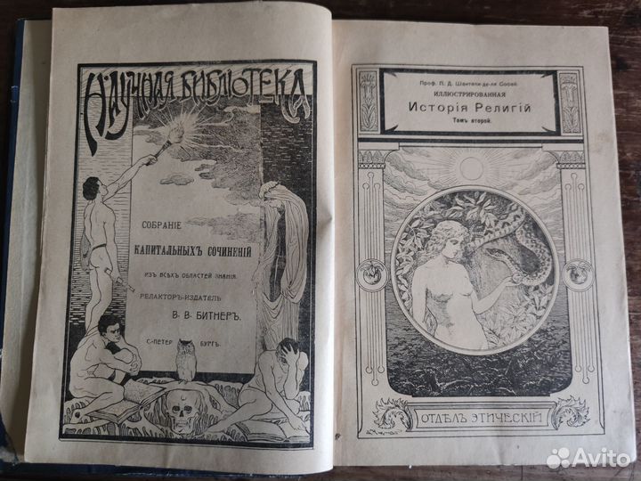 Иллюстрированная история религий. 1899 г. Редкость