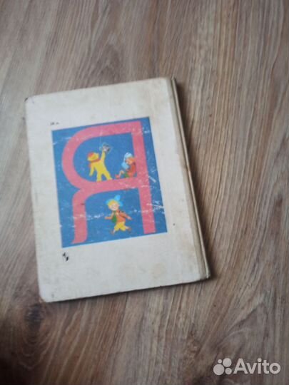 Букварь СССР 1990 года для 1 класса