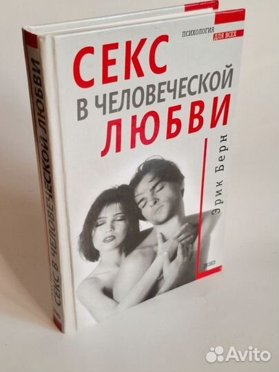 Книги психология Эрик Берн