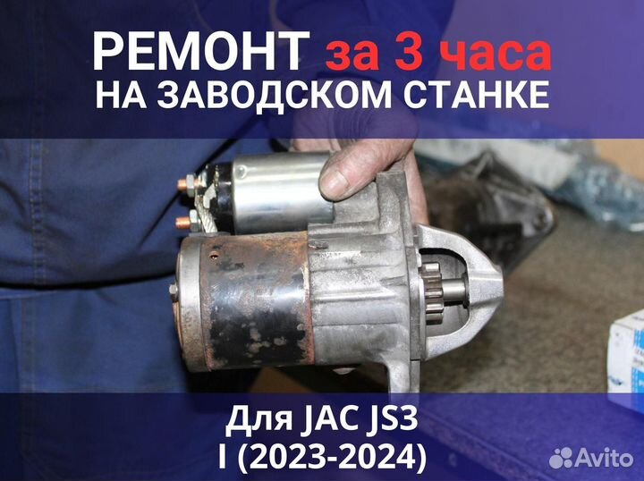 Стартер JAC JS3 I (2023-2024), ремонт