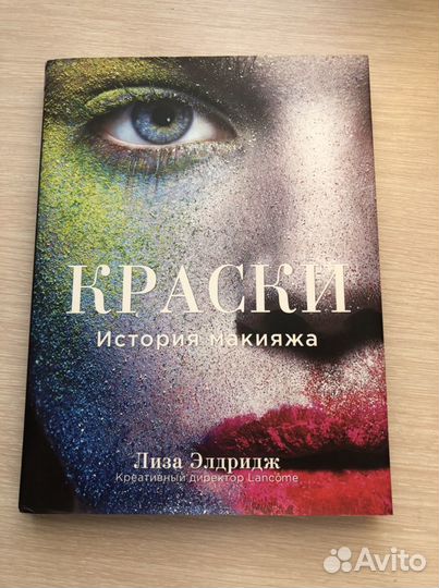 Книга. краски. История макияжа