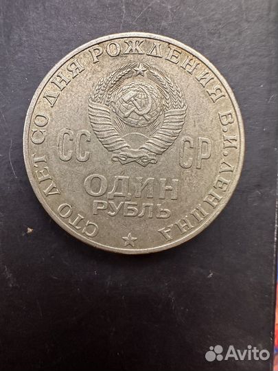 1 рубль СССР Юбилейный