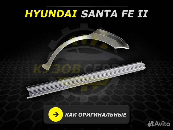 Ремонтные пороги на Hyundai Santa Fe 2 и другие