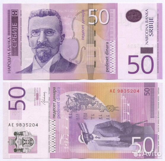 Банкнота Сербия 50 динаров 2014 год ае 9835204. UNC