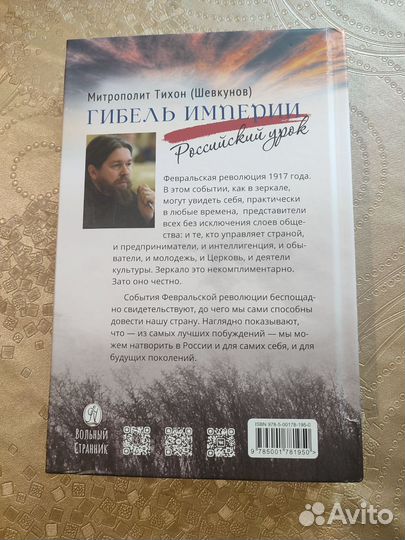 Гибель империи Российский урок Митрополит Тихон