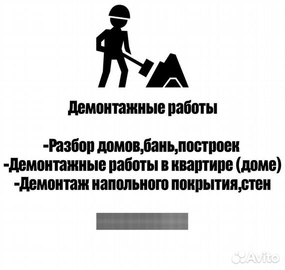 Демонтаж,Снос,Слом,Разбор